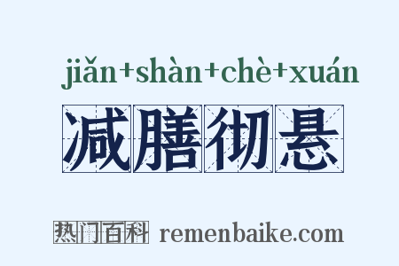 减膳彻悬是什么意思的图片
